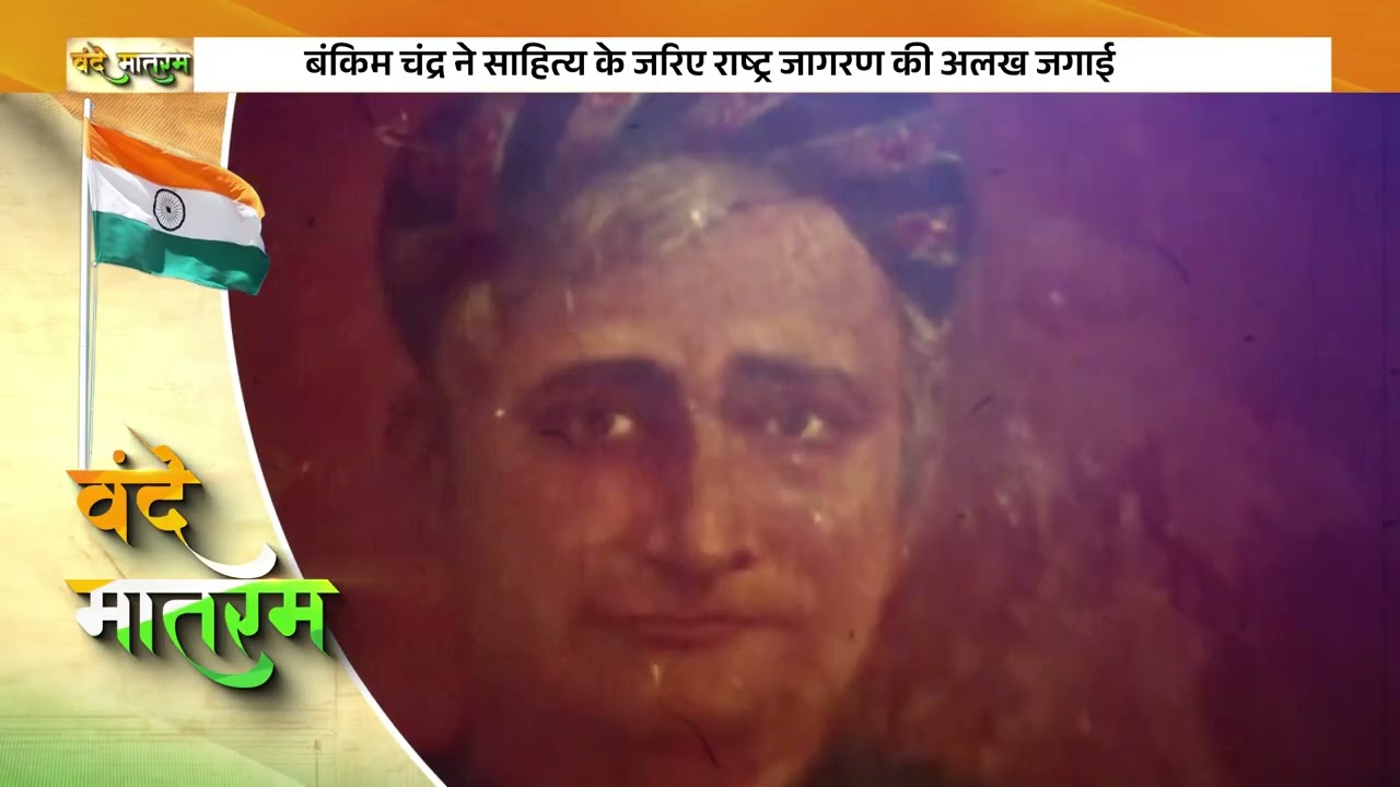 Bankim Chandra Chatterjee: The Visionary Behind Vande Mataram and India's National Spirit