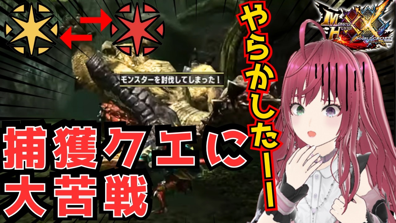 【MHXX】悲報！！捕獲クエに大苦戦…ポンコツハンター！うっかり討伐の大失敗！【モンハンダブルクロス】ぺろ / PeroCh.