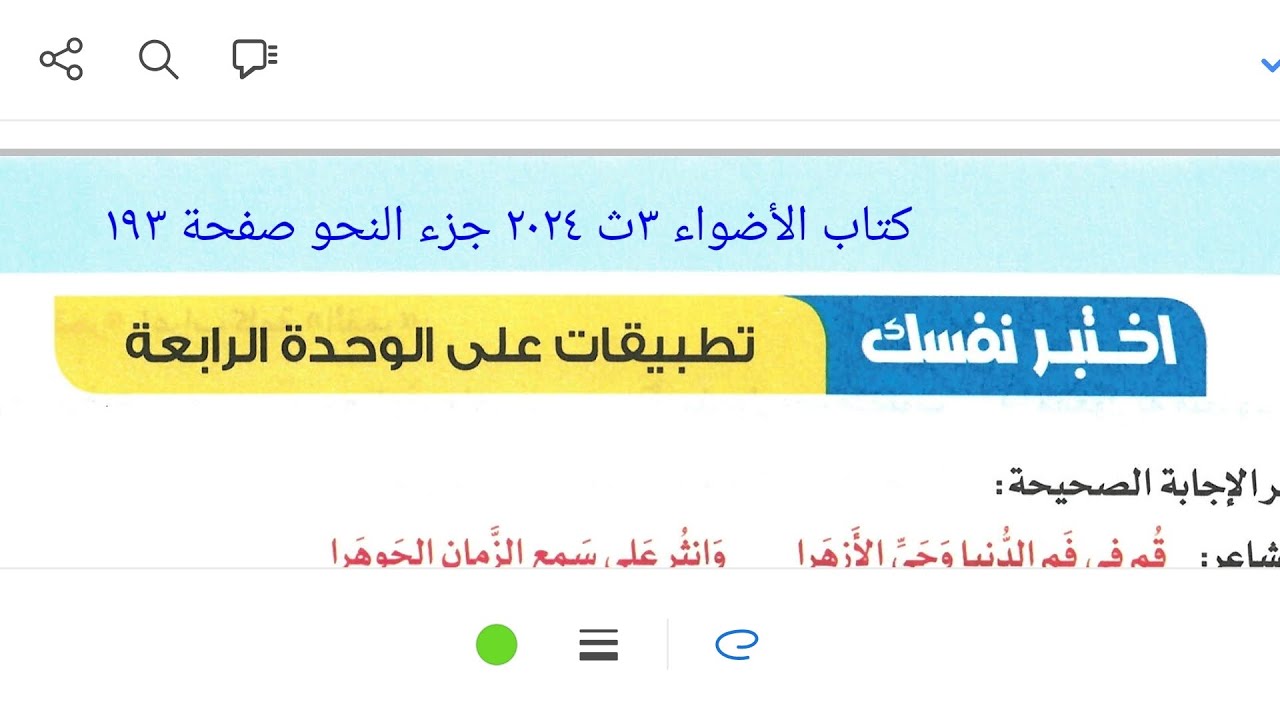 إجابة تطبيقات شاملة على الوحدة الرابعة كتاب الأضواء ٣ث ٢٠٢٤ جزء النحو صفحة ١٩٣