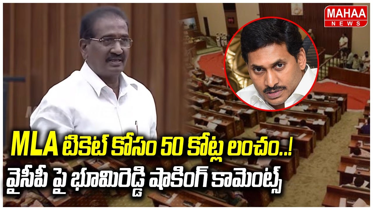 MLA టికెట్ కోసం 50 కోట్ల లంచం..! వైసీపీ పై భూమిరెడ్డి షాకింగ్ కామెంట్స్ | TDP MLC Ramgopalreddy