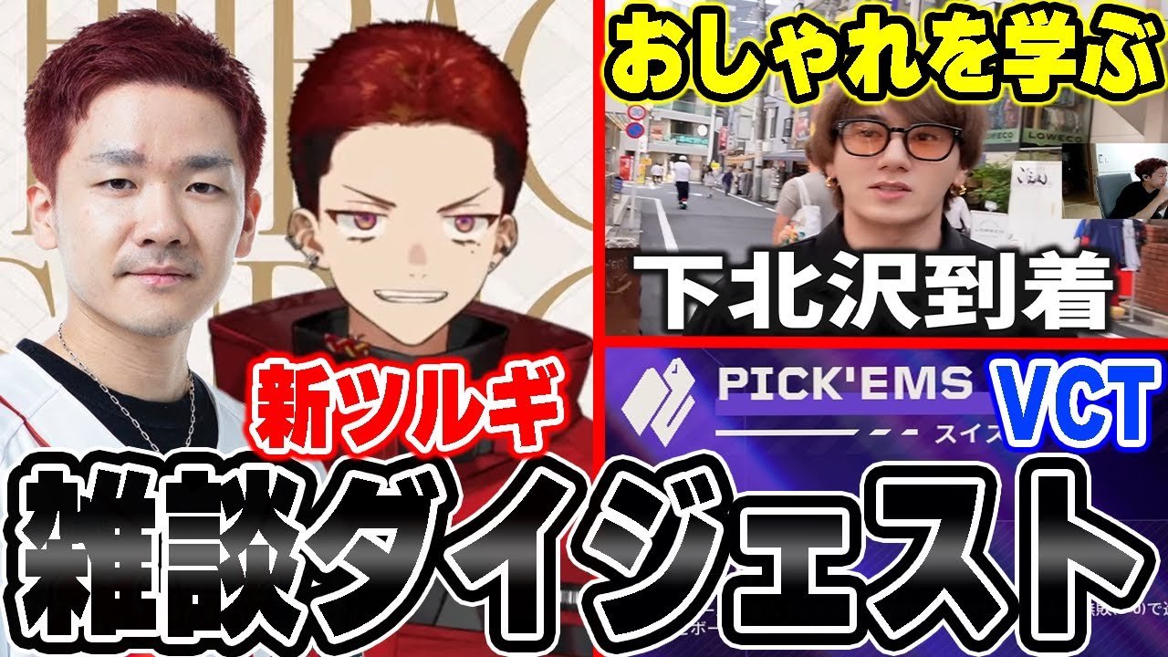 【雑談まとめ】柊ツルギの新しい姿やVCTピッケムなどについて話し尽くすBiju【ムラッシュゲーミング】