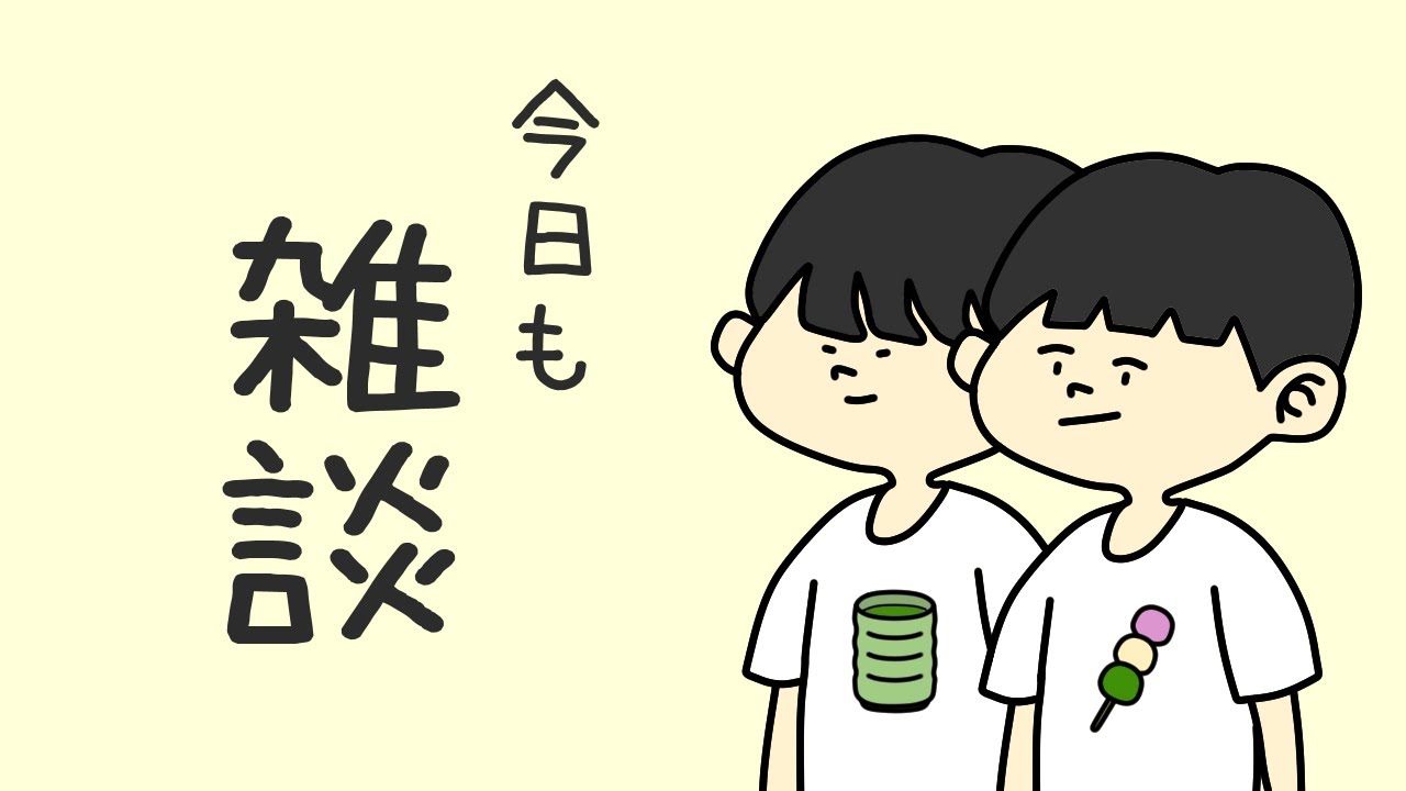 【30分雑談】長老と若いのによる雑談配信