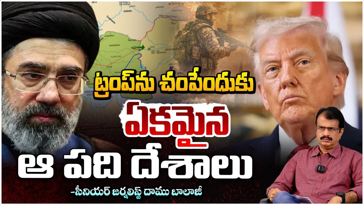 ట్రంప్ ను చం*పేం*దుకు ఏకమైన ఆ పది దేశాలు | Trump Targeted? 10 Countries Master Plan | RedTV Focus
