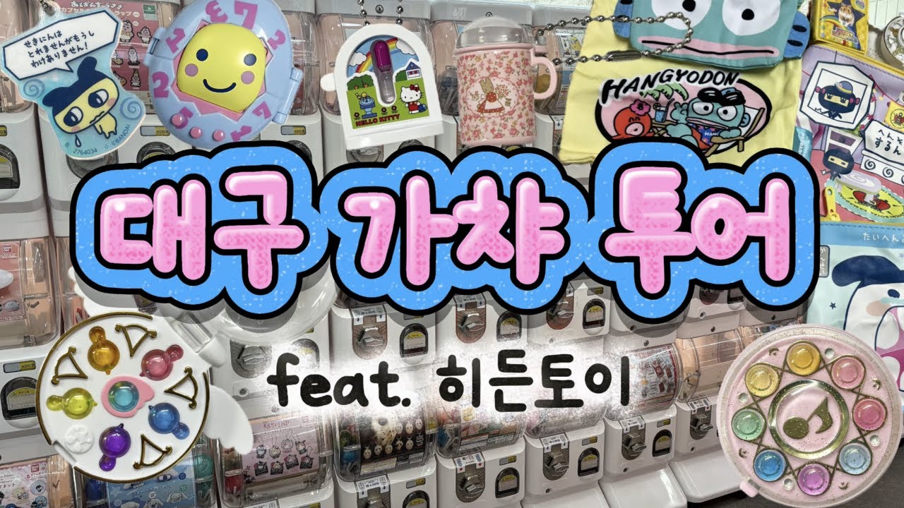 대구 가챠 투어🚐✨ |  다마고치, 한교동, 마법소녀레미