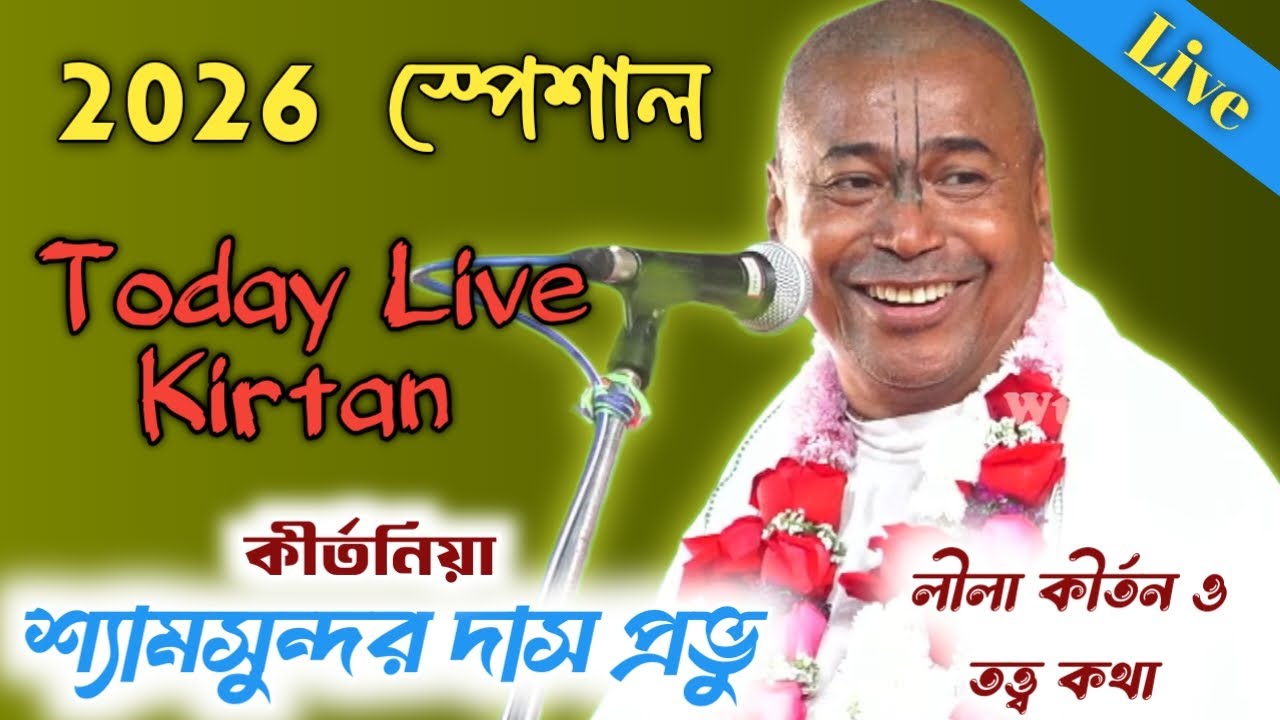 4th February 2026 Special // Live Kirtan 2026 // shyamsundar das new kirtan // Shyamsundar Das 2026