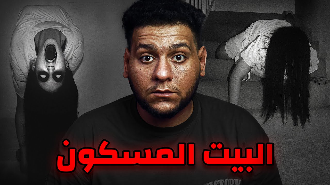 قصة البيت الملعون اللي دمر حياة عائلة كاملة لمدة 10 سنوات😨! | قصة رعب حقيقية