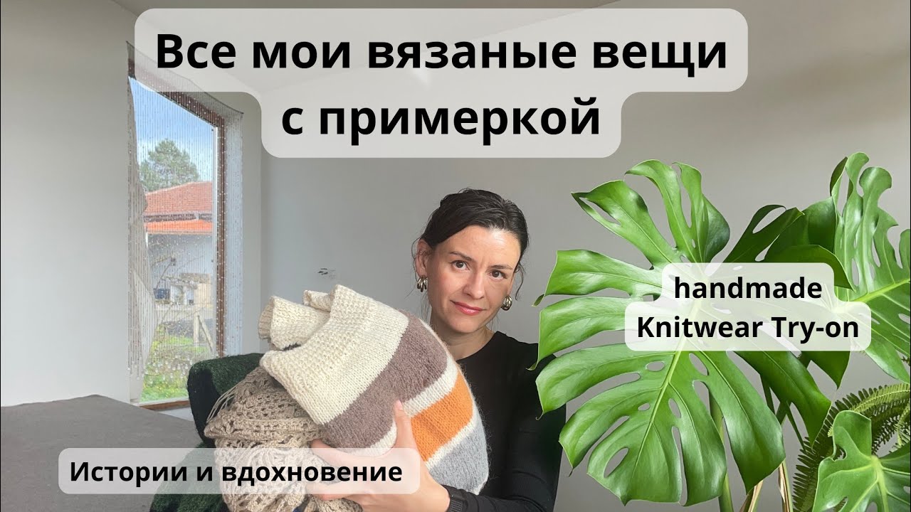 • Мои вязаные вещи с примеркой • Восторг, честность и самая старая вещь в гардеробе. Knitwear try-on