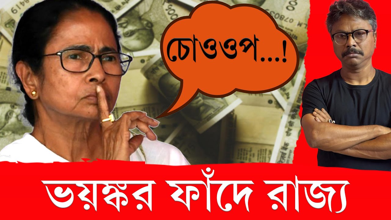 বাংলার সর্বনাশ, ক্ষমার অযোগ্য অপরাধ #tmc #bjp #mamatabanerjee #pinakkibolche #election2026  #loan  