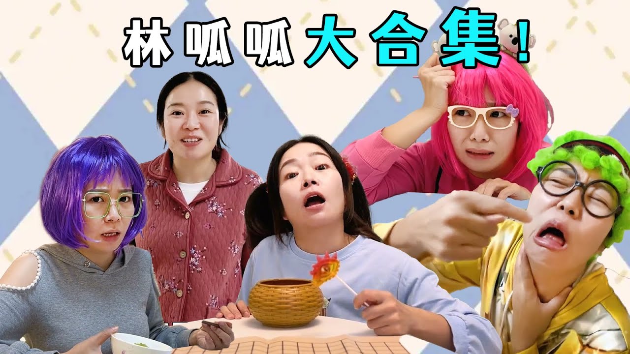 林呱呱家庭剧超长大合集 | 林呱呱的搞笑日常，补档专用【林呱呱爱喝奶茶】