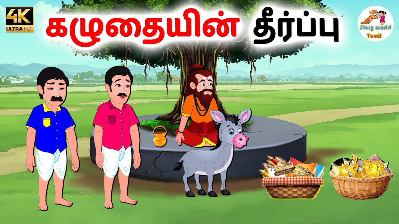 கழுதையின் தீர்ப்பு | Tamil moral stories | Tamil stories | Stories in tamil | Story world Tamil