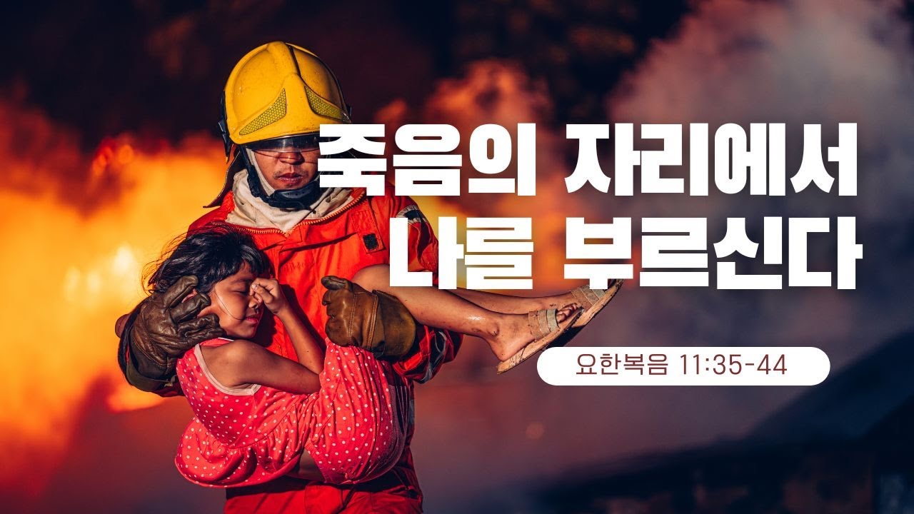 [메시지] 죽음의 자리에서 나를 부르신다 / 요한복음 11장 35-44절