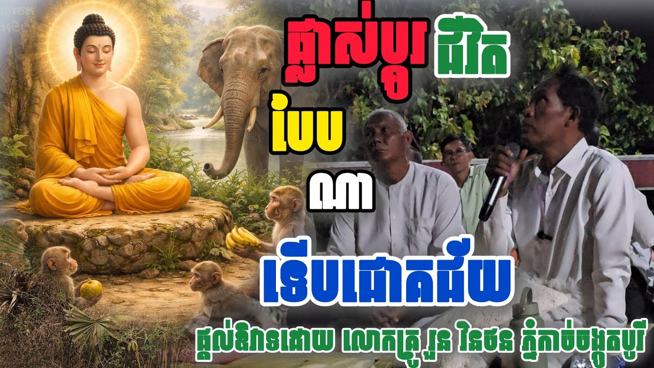 ផ្លាស់ប្ដូរជីវិតបែបណាទើបជោគជ័យ #ភ្នំកាច់ចង្កូតបូរី​