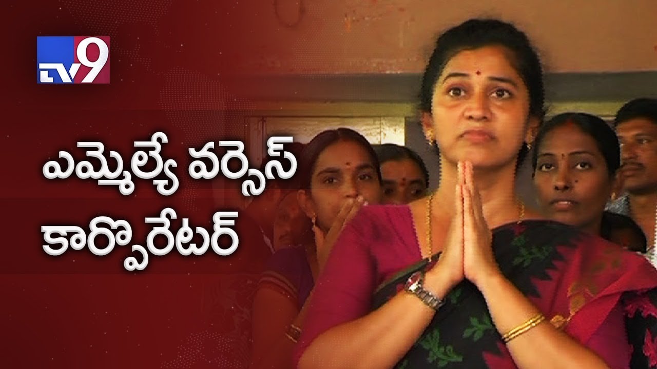 Corporator Jaya Sree Vs MLA Gangula Kamalakar in Karimnagar - TV9