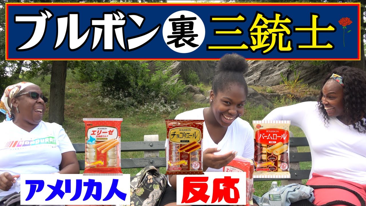 【海外の反応】《ブルボン裏三銃士！　エリーゼ・チョコリエール・バームロール》 American People Try  Japanese Snacks vol.26