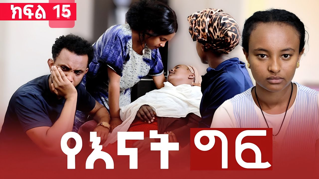 የእናት ግፍ ክፍል 15