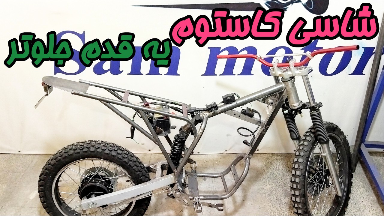 نصب لوازم برقی روی شاسی موتور کاستوم: گام به گام ساخت شاسی به سبک تریل؟؟!!
