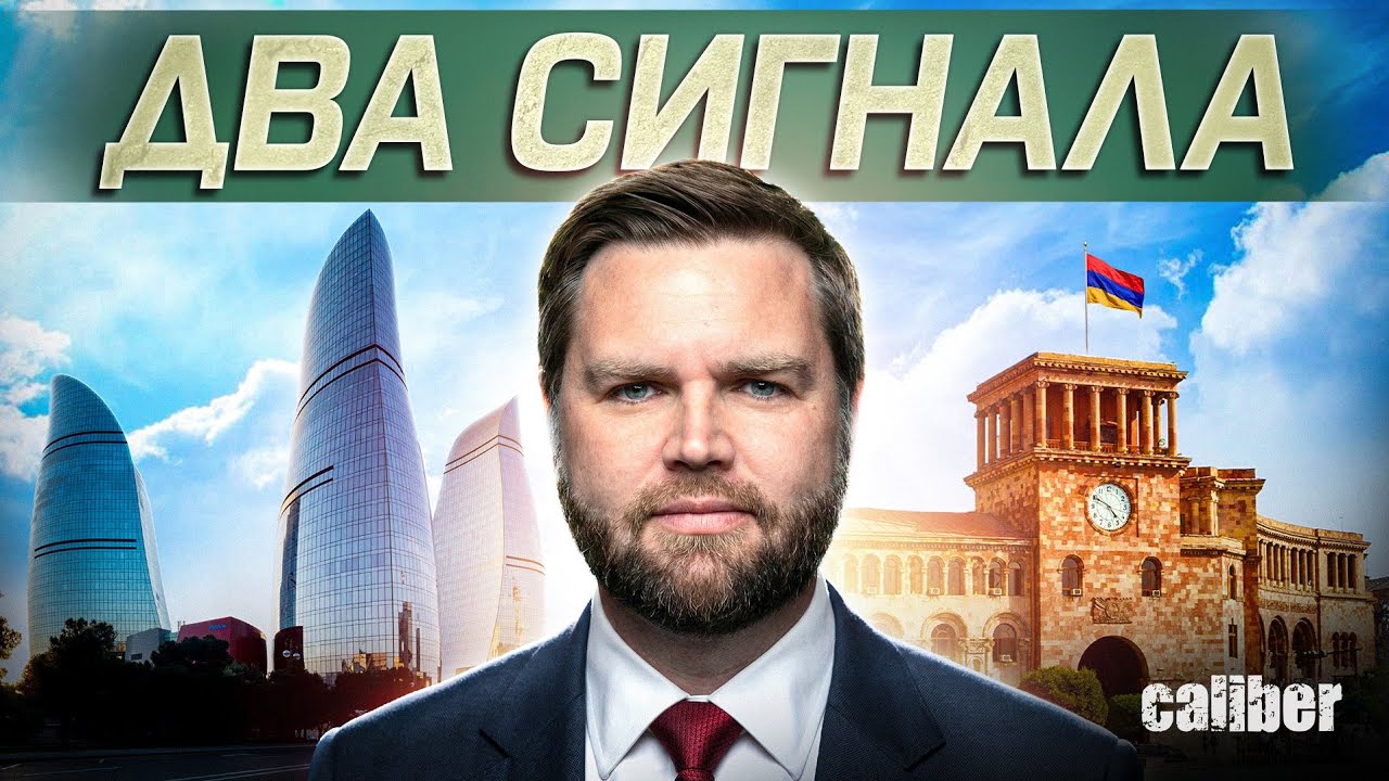 Вэнс в Ереване и Баку: два формата — два сигнала