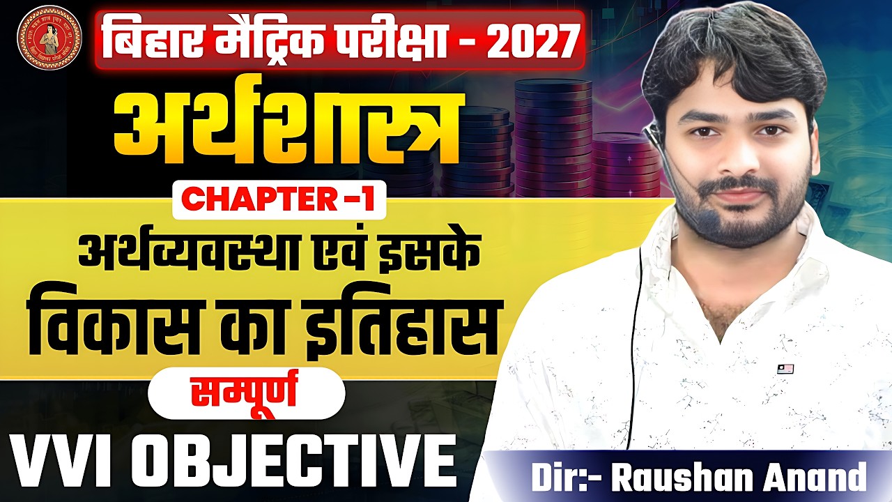 Economics Class 10 Chapter 1 Objective Question | 10th Economics Chapter 1 Bihar Board | Economics