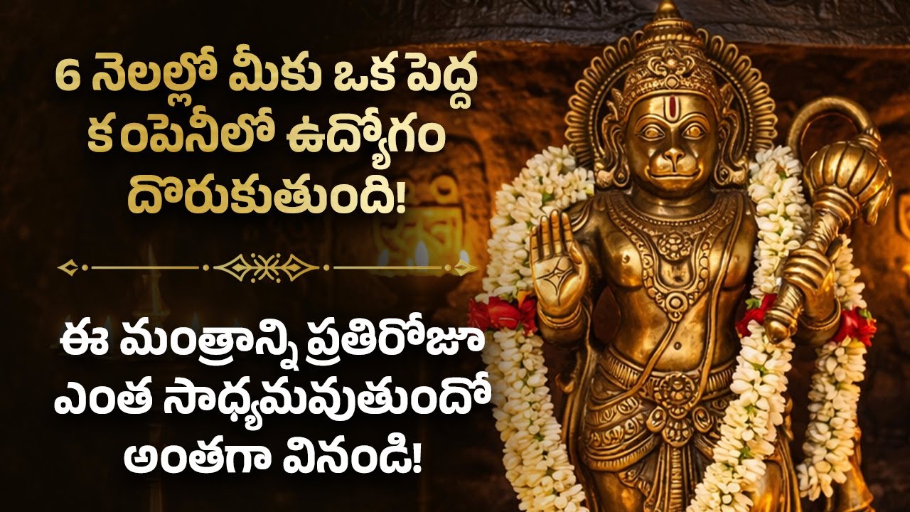 🪬 6 నెలల్లో మీకు ఒక పెద్ద కంపెనీలో ఉద్యోగం దొరుకుతుంది! Hanuman Telugu Mantra For Job | Devotional
