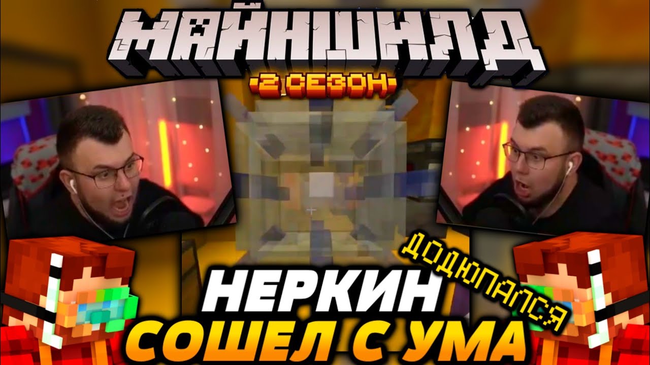 НЕРКИН сошел с УМА пока ДЮПАЛ / Майншилд 2