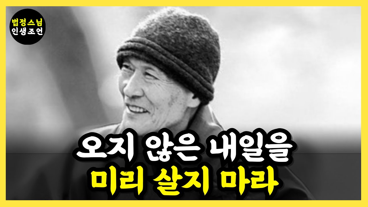 [법정스님 명언] S09. 법정 스님이 전하는 위로: 