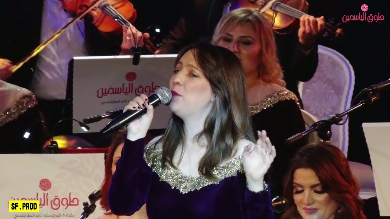 عرض مجموعة طوق الياسمين بقيادة المايسترو ثامر الطرابلسي بعنوان 