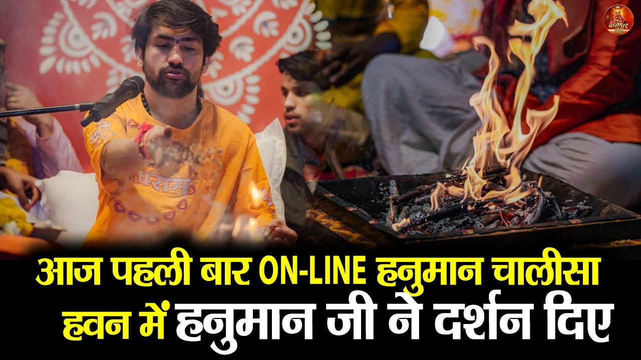 आज पहली बार ऑनलाइन हनुमान चालीसा हवन में हनुमान जी ने दर्शन दिए #hanumanchalisa