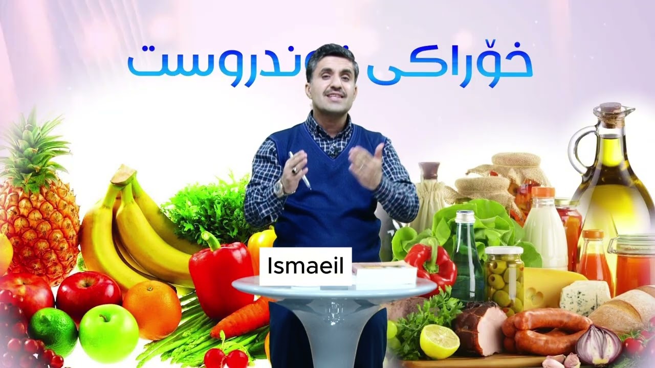 خۆراكه‌ ته‌ندروسته‌كان