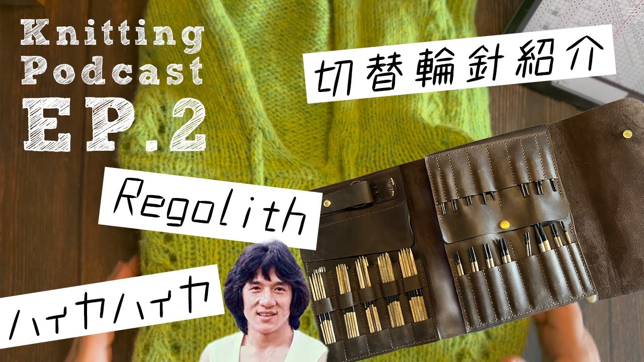Regolithパーカーと切り替え輪針セットコレクション紹介｜Knitting Podcast EP.2
