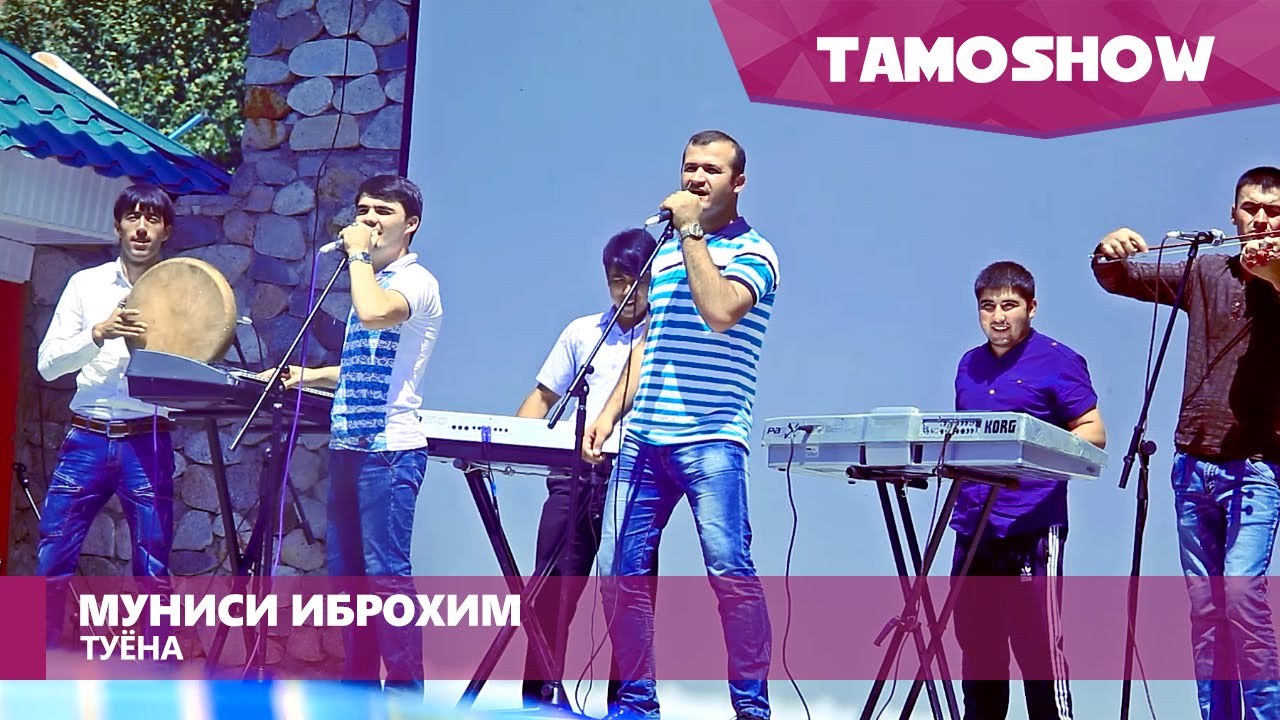 Муниси Иброхим ва Мугамбо - Туёна / Munisi Ibrohim ft. Mugambo - Tuyona (2016)