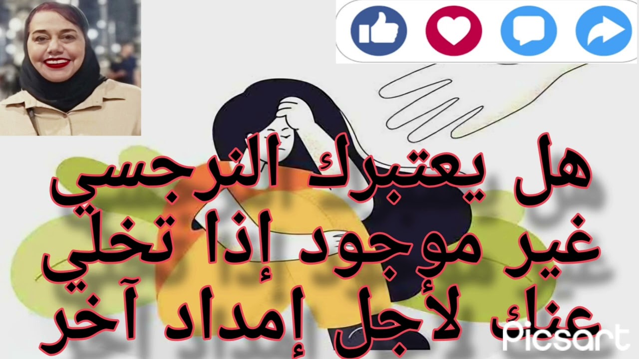 ⛔❌هل يعتبرك النرجسي غير موجود إذا تخلي عنك لأجل إمداد آخر