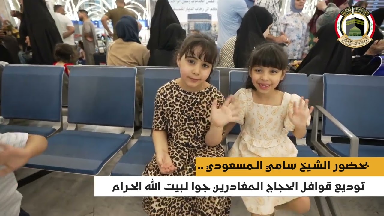 بحضور الشيخ سامي المسعودي..توديع قوافل الحجاج المغادرين جوا لبيت الله الحرام عبر مطار بغداد الدولي