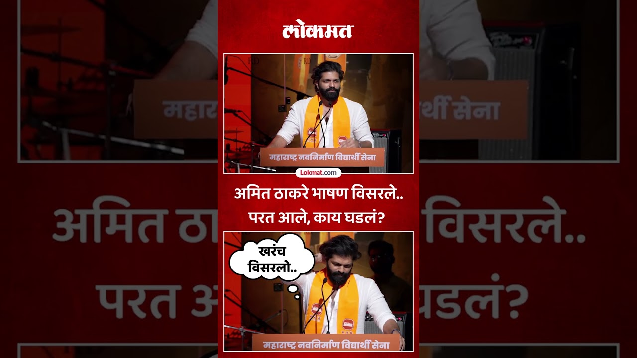 भर कार्यक्रमात अमित ठाकरे भाषण विसरले, काय घडलं? Amit Thackeray Speech Viral Video