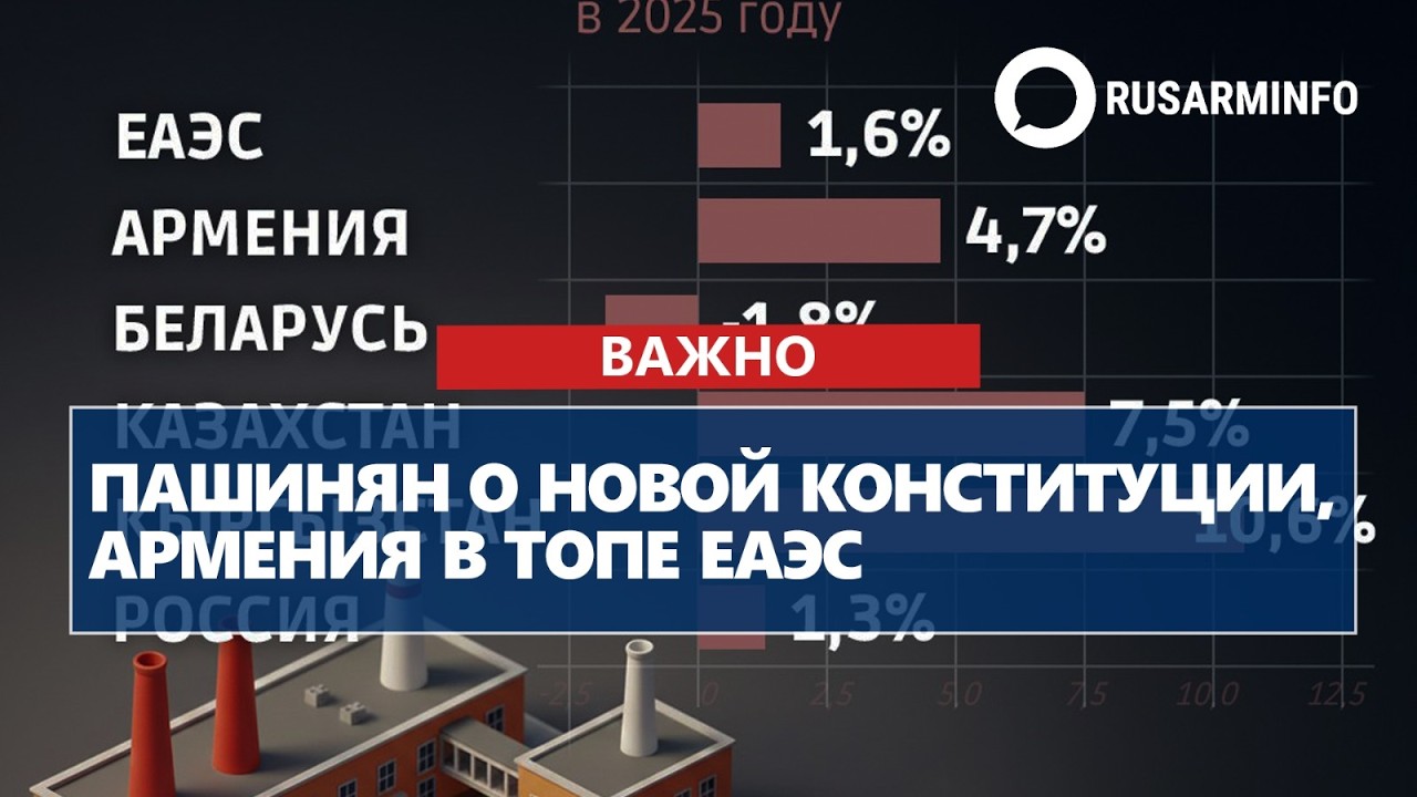 Пашинян о новой Конституции, Армения в топе ЕАЭС