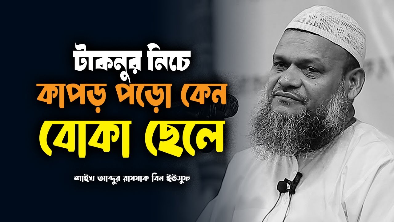 বোকা ছেলে টাকনুর নিচে কাপড় পড়ো কেন | আব্দুর রাজ্জাক বিন ইউসুফ | Abdur Razzak bin Yousuf waz 2025