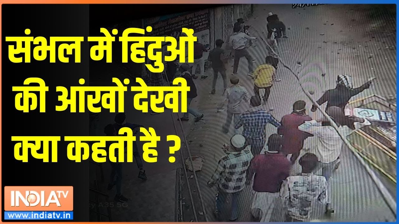 Sambhal Masjid Survey: संभल में हिंदुओं की आंखों देखी क्या कहती है ? | Sambhal Masjid Survey