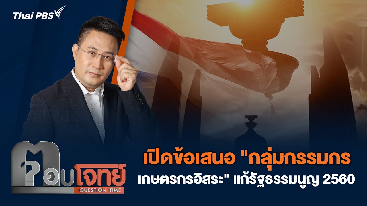 เปิดข้อเสนอ 