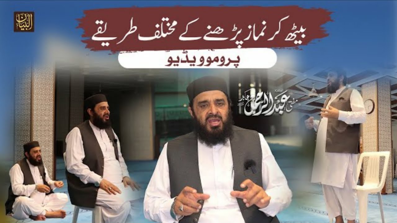 بیٹھ کر نماز پڑھنے کا مکمل طریقہ ۔ مفتی عبدالرحمن عابد حفظہ اللہ تعالی