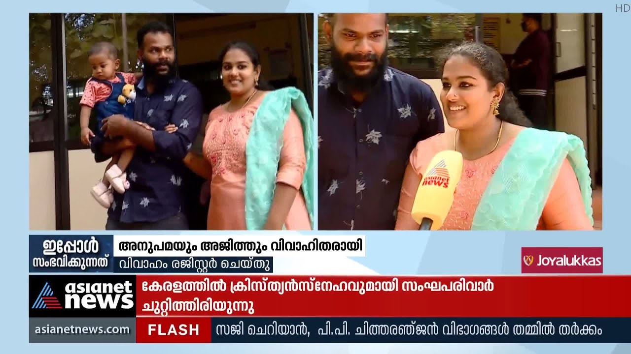 അനുപമയും അജിത്തും വിവാഹിതരായി, ദൃക്സാക്ഷിയായി കുഞ്ഞ് ഏദനും | Anupama Ajith