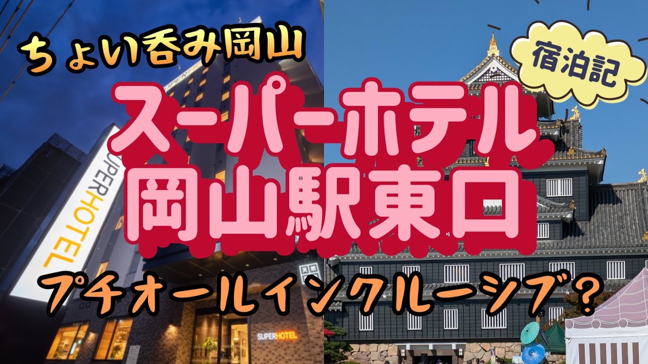 【岡山】スーパーホテル岡山駅東口　ちょい飲み宿泊記 　tabiwa岡山ワイドパスで巡る旅（1日目）【酒と肴とぶらり旅】