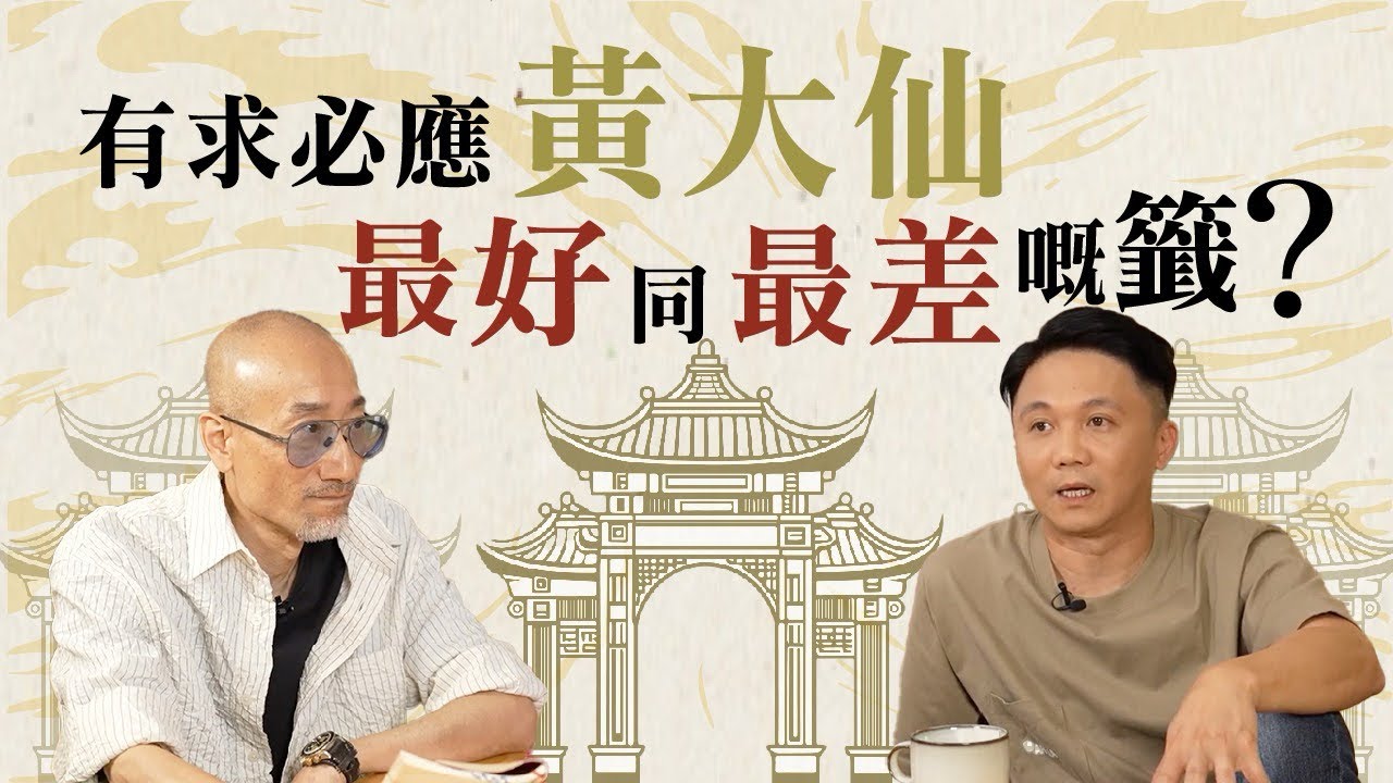 黃大仙點拜最靈🙏🏻KK師傅係黃大仙遇過最奇怪嘅客人⁉️籤文由藥籤演變？｜Oh Man God文師兄￼