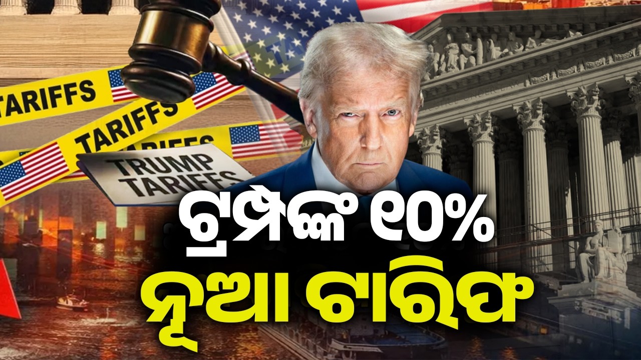 ଟ୍ରମ୍ପଙ୍କ ୧୦% ନୂଆ ଟାରିଫ | Trump signs order for global 10 per cent tariff on all countries