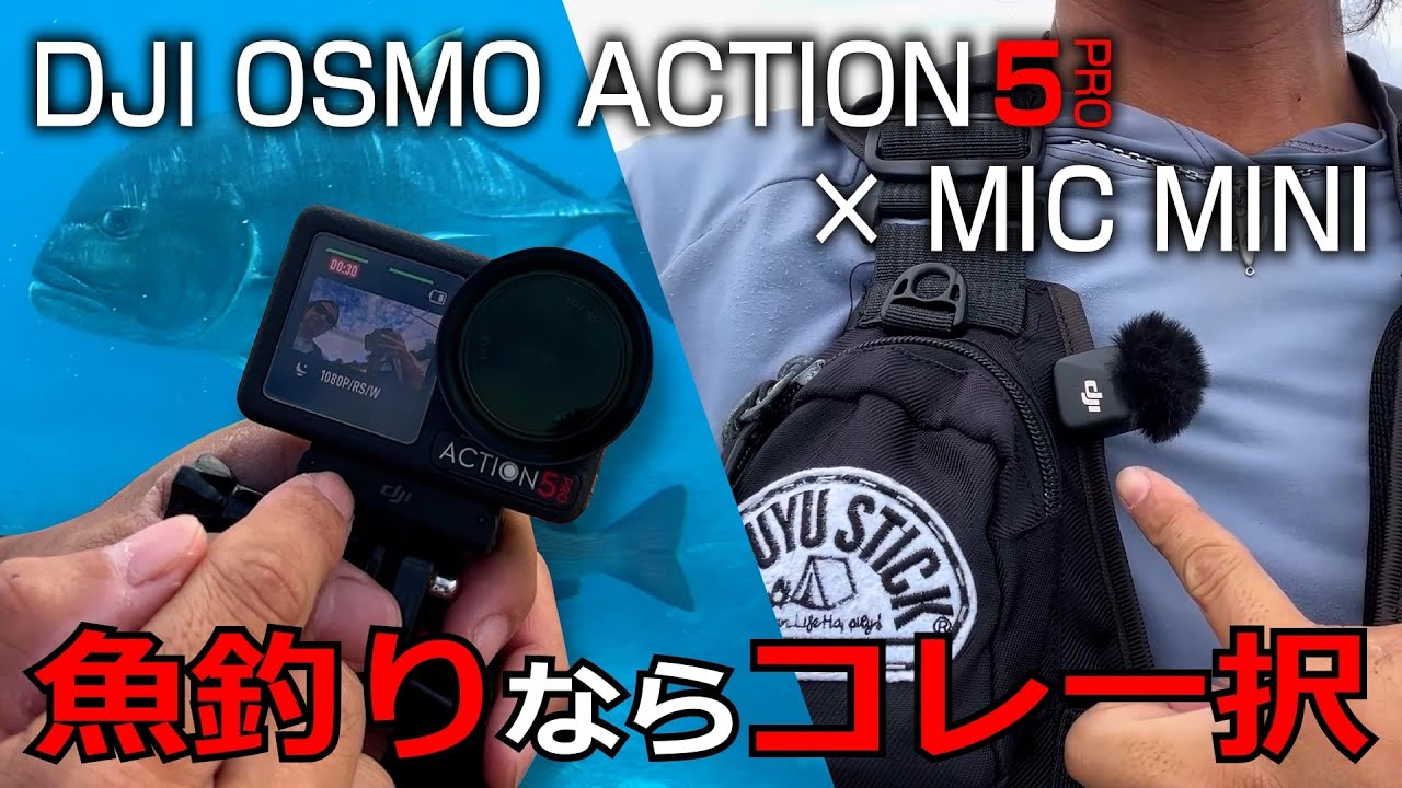 大好きだったGoProにサヨナラしました【DJI OSMO ACTION 5 PRO】魚釣り系YouTuberはこれ以外の選択肢ないと思う ※DJI OSMO ACTION 5 PROの実釣レビュー