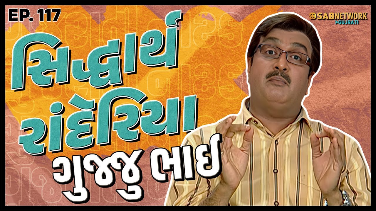 ગુજરાતી નાટક Siddharth randeria | Gujju Bhai Ep 117 | SAB Network Gujarati