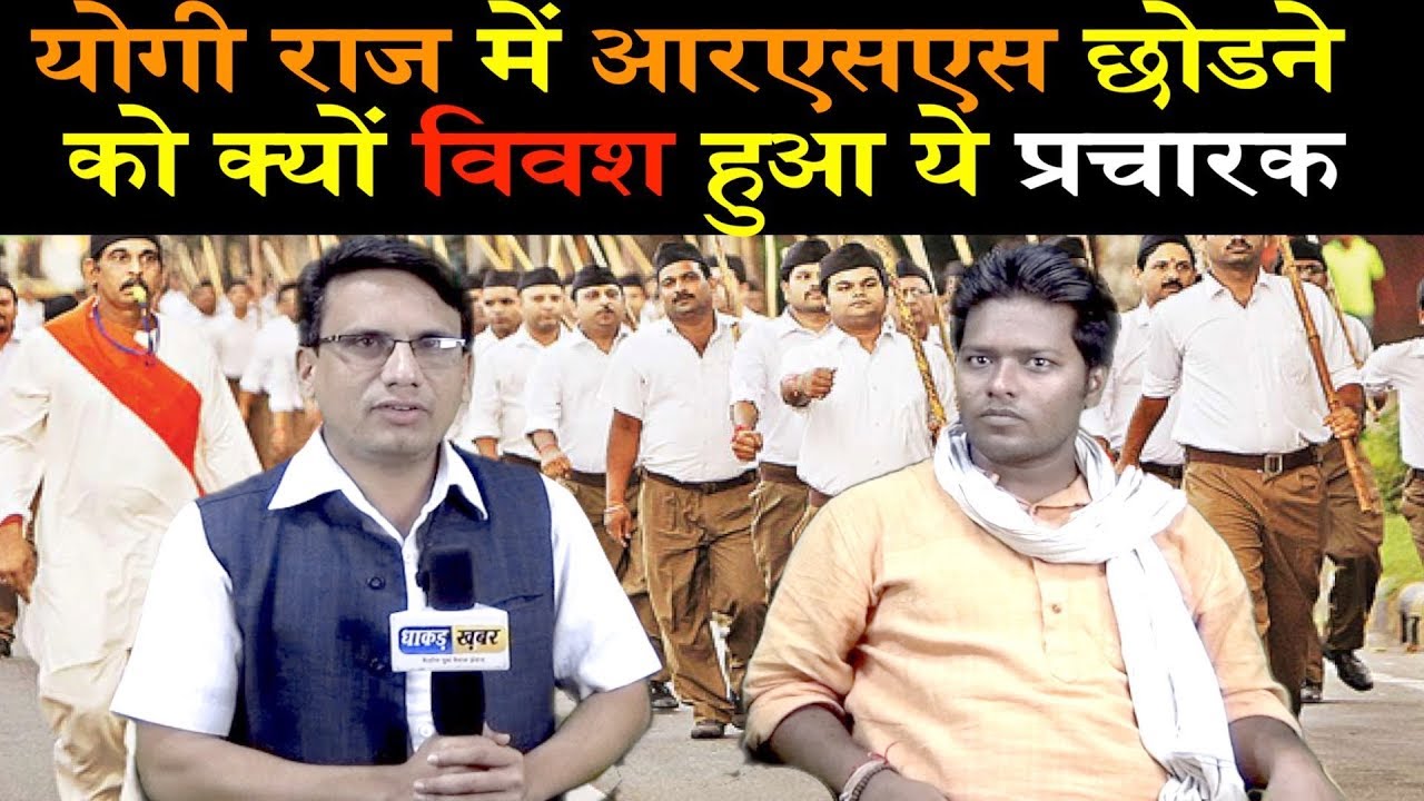 सुनिए इस प्रचारक की जुबानी नफरत फैलाने वाले आरएसएस की कहानी/rrs worker left rss ?
