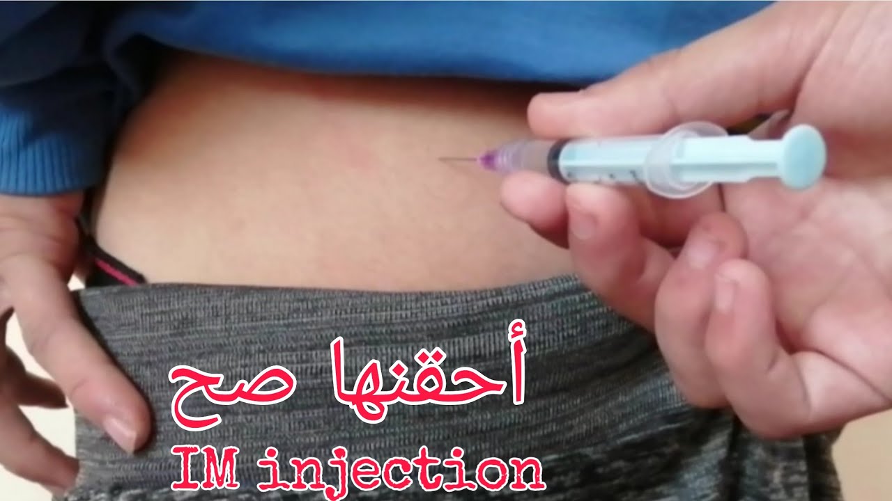 اسهل طريقة لاعطاء الحقنة العضل بطريقة علمية وأمنة وبشكل عملي مع احد المرضي