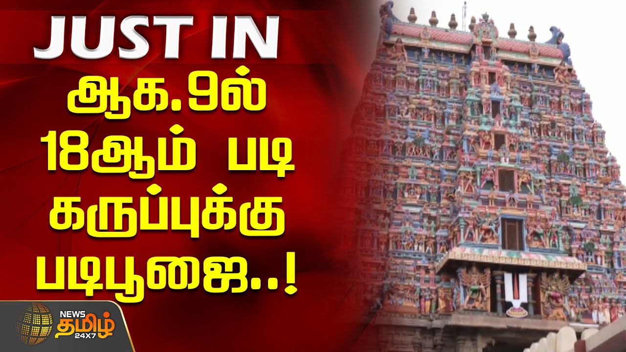 அழகர் கோயில் ஆடி திருவிழா.. ஆக.9ல் 18ஆம் படி கருப்புக்கு படிபூஜை | Azhagar Temple | Aadi Festival