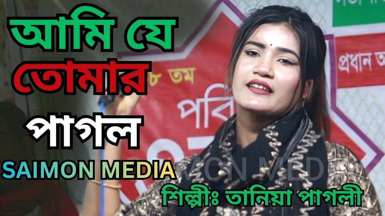 আমি যে তোমার পাগল তানিয়া পাগলী । Ami Je Tomari Pagol ।  tania pagli । SAIMON MEDIA