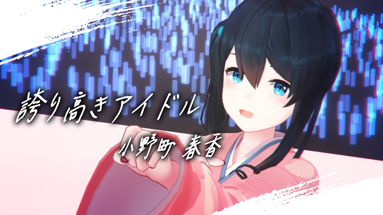 誇り高きアイドル - HoneyWorks /Covered by 小野町春香【歌って踊ってみた】