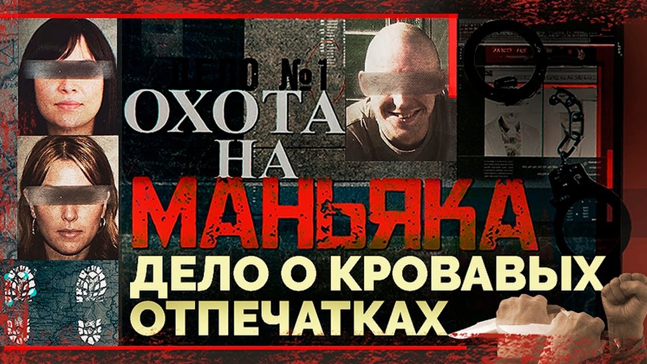 Охота на маньяка. История поимки смертельно опасного маньяка в Свердловской области